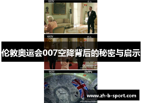 伦敦奥运会007空降背后的秘密与启示 伦敦奥运会007空降背后的秘密与启示