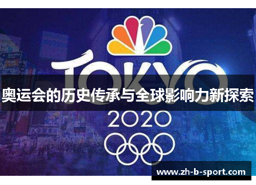 奥运会的历史传承与全球影响力新探索 奥运会的历史传承与全球影响力新探索