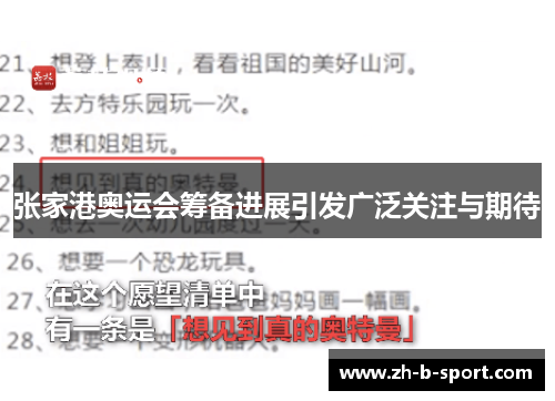 张家港奥运会筹备进展引发广泛关注与期待 张家港奥运会筹备进展引发广泛关注与期待
