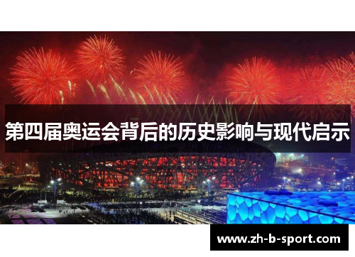 第四届奥运会背后的历史影响与现代启示 第四届奥运会背后的历史影响与现代启示