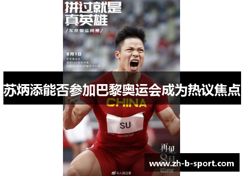 苏炳添能否参加巴黎奥运会成为热议焦点 苏炳添能否参加巴黎奥运会成为热议焦点